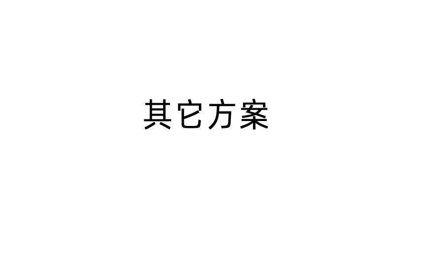 其它方案