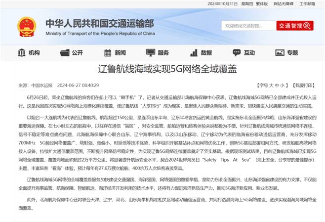 中国水运报于2024年6月27日报导了辽鲁航线海域实现5G网络全域覆盖。